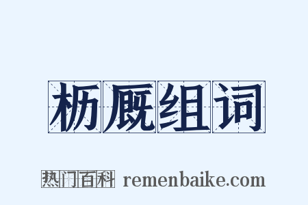 枥厩组词是什么意思的图片